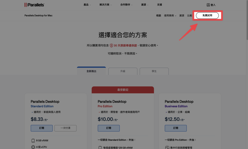 進入 Parallels Desktop 網站，點擊「免費試用」