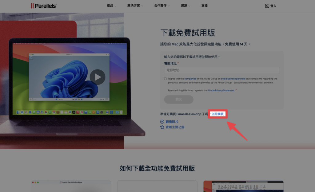 進入 Parallels Desktop 網站，點擊「立即購買」
