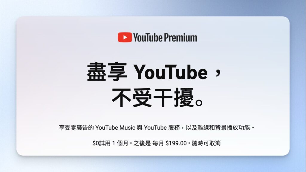 YouTube Premium 零廣告服務