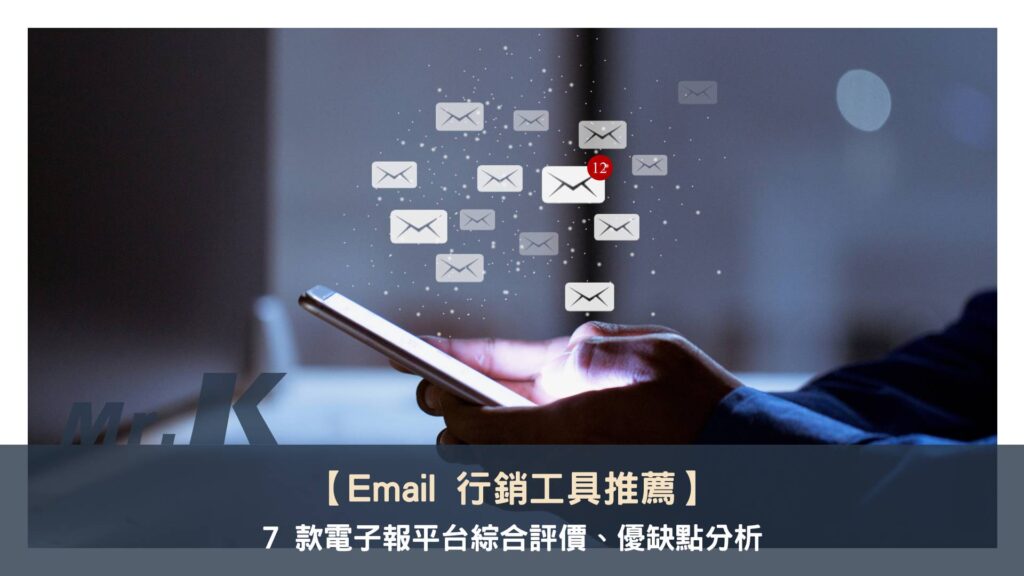 【Email 行銷工具推薦】7 款電子報/EDM 綜合評價&優缺點分析