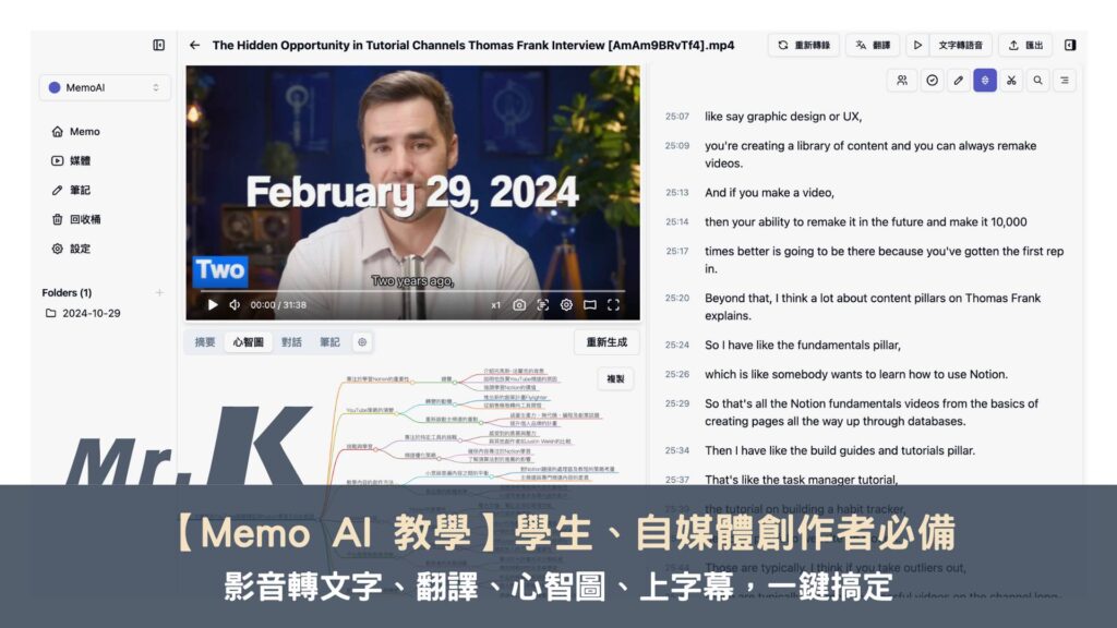 【Memo AI 教學】影音轉文字、翻譯、心智圖、上字幕，一鍵搞定，學習工作更輕鬆