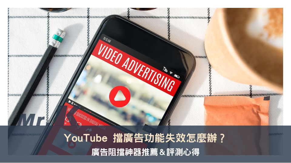廣告阻擋神器推薦＆評測心得