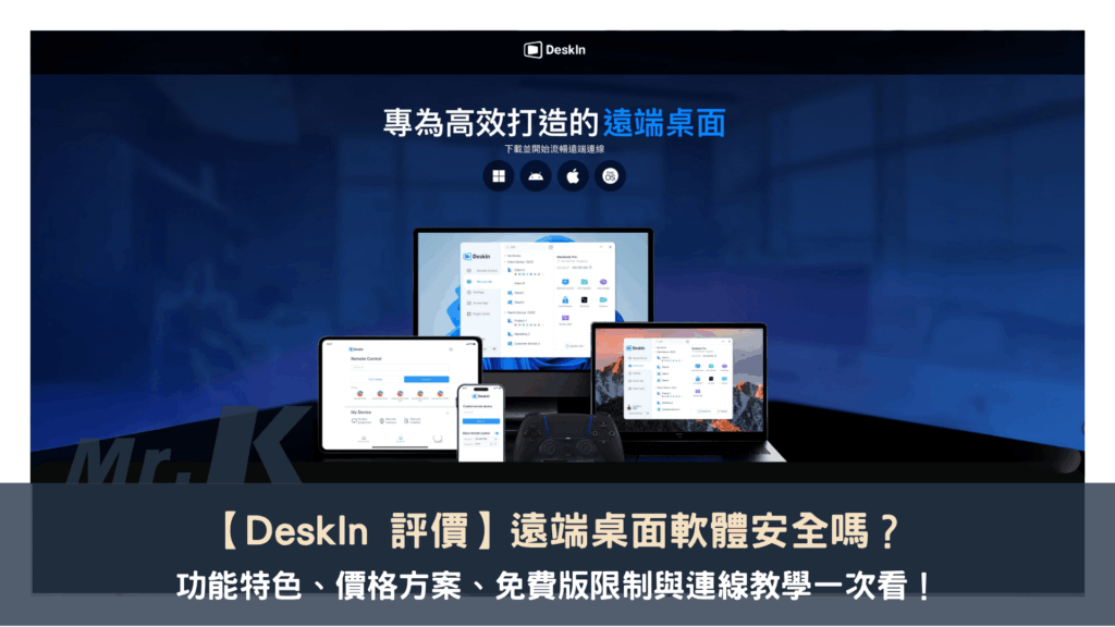 DeskIn 評價】遠端桌面軟體安全嗎？功能特色、價格方案、免費版限制與連線教學一次看！