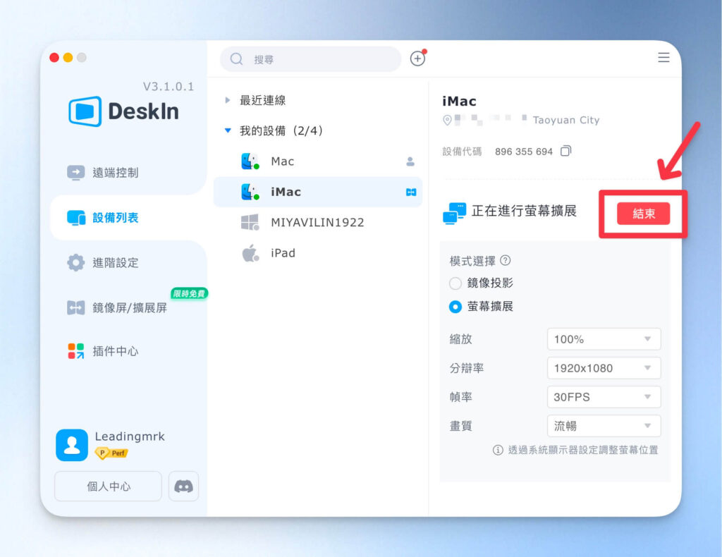 DeskIn 結束螢幕擴展
