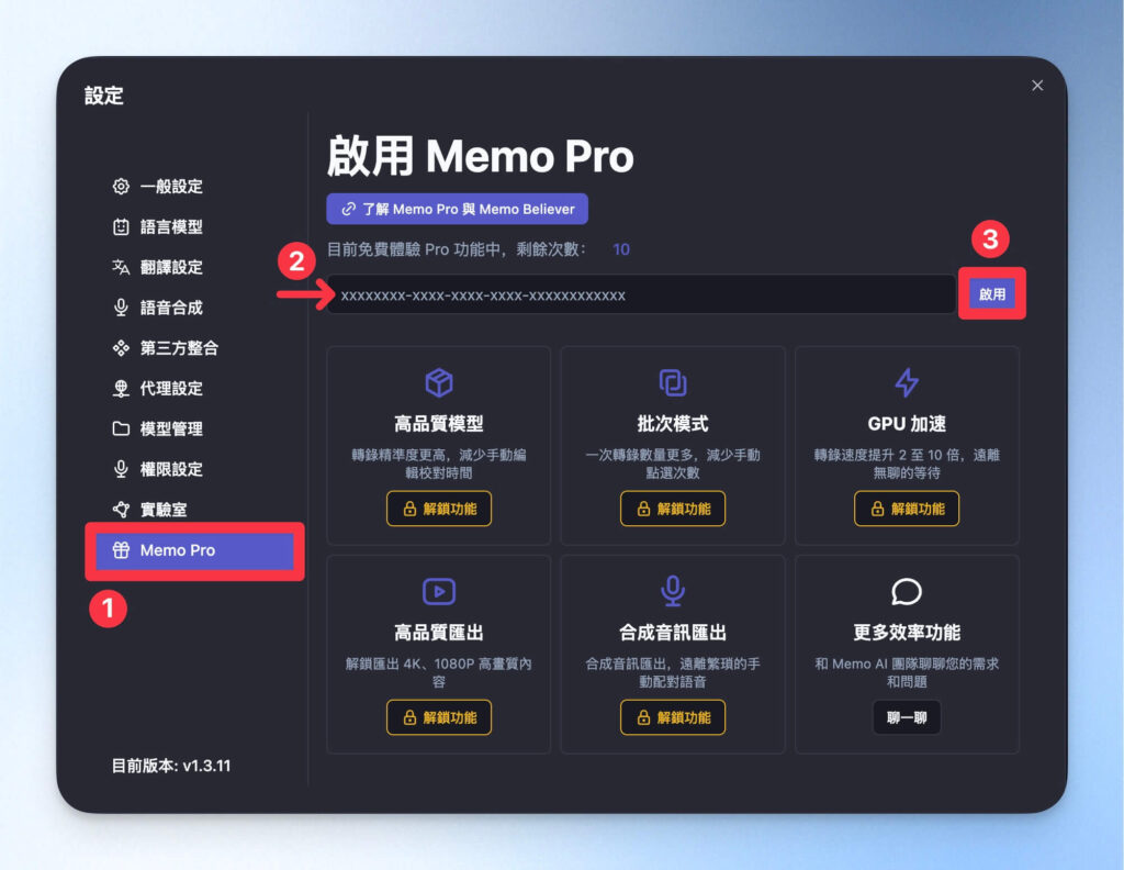 啟用 Memo Pro