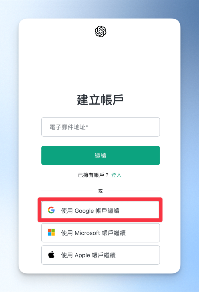 建立 OpenAI 帳號