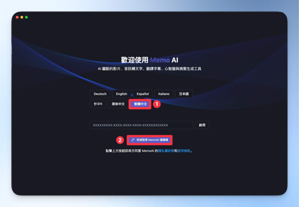 Memo AI 取得邀請碼