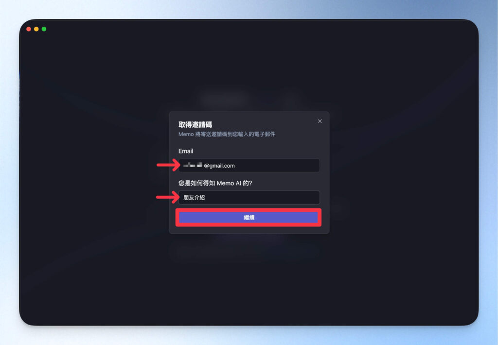 Memo AI 填寫資訊取得邀請碼