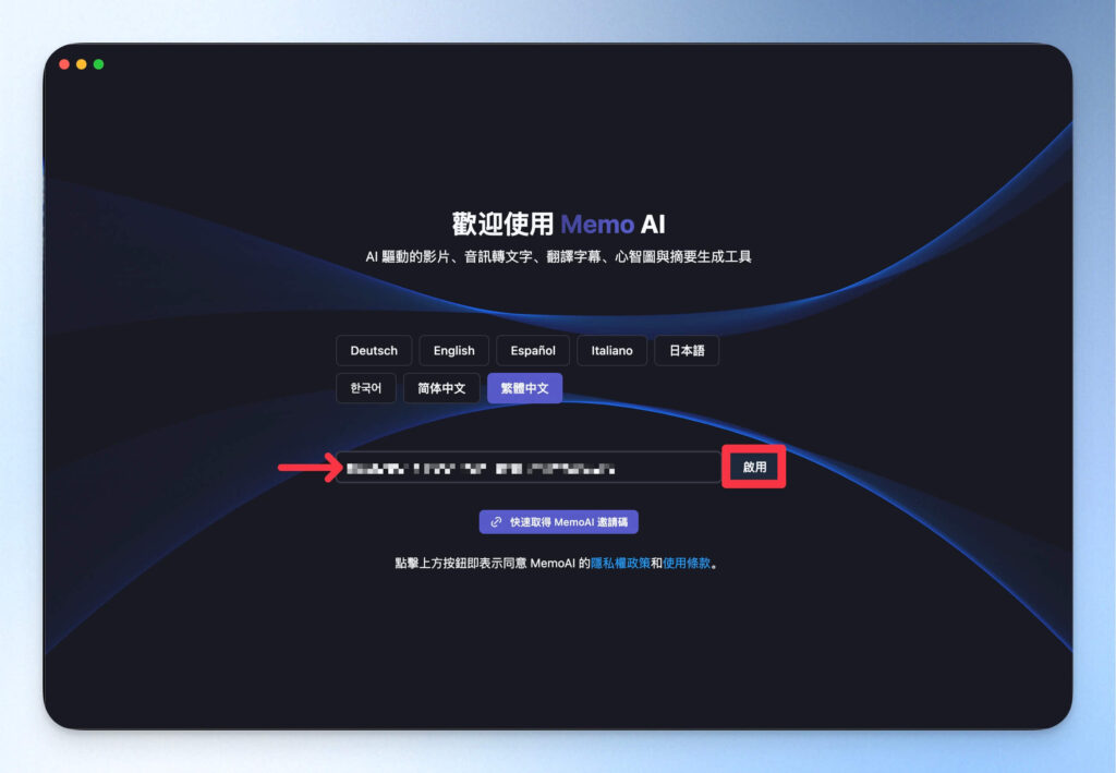 Memo AI 啟用