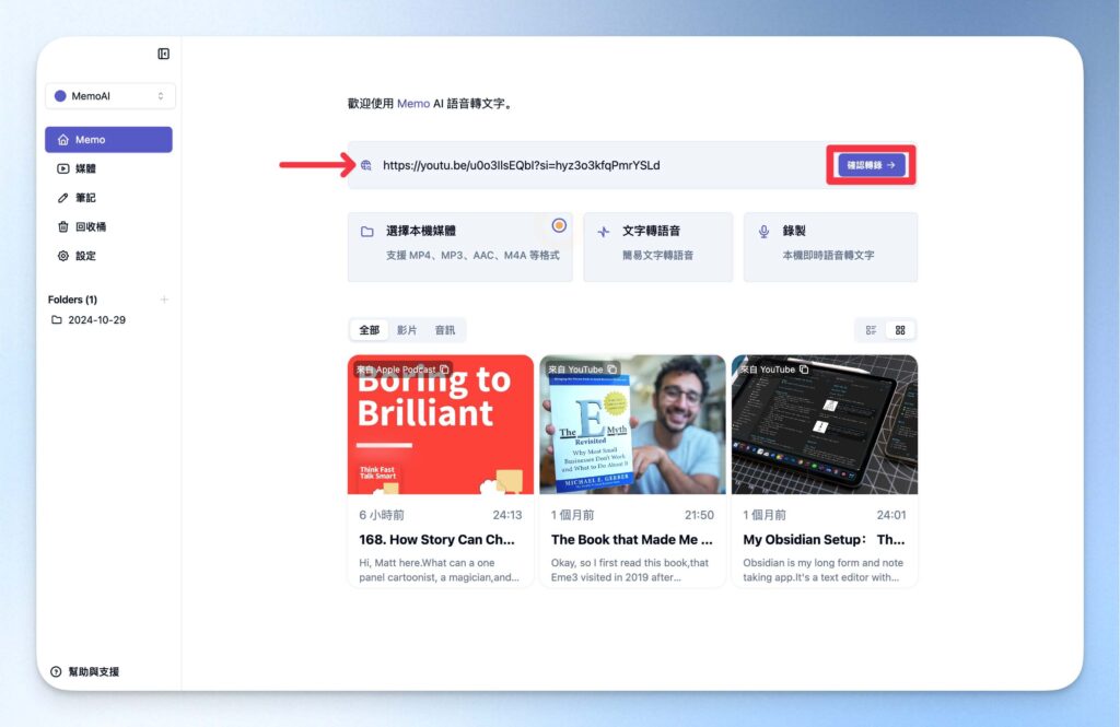 將 YouTube 影片網址貼入 Memo AI