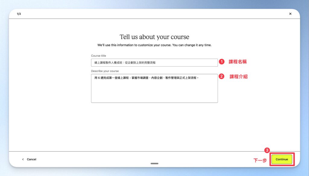 輸入課程名稱及課程敘述，完成後點擊「Continue」