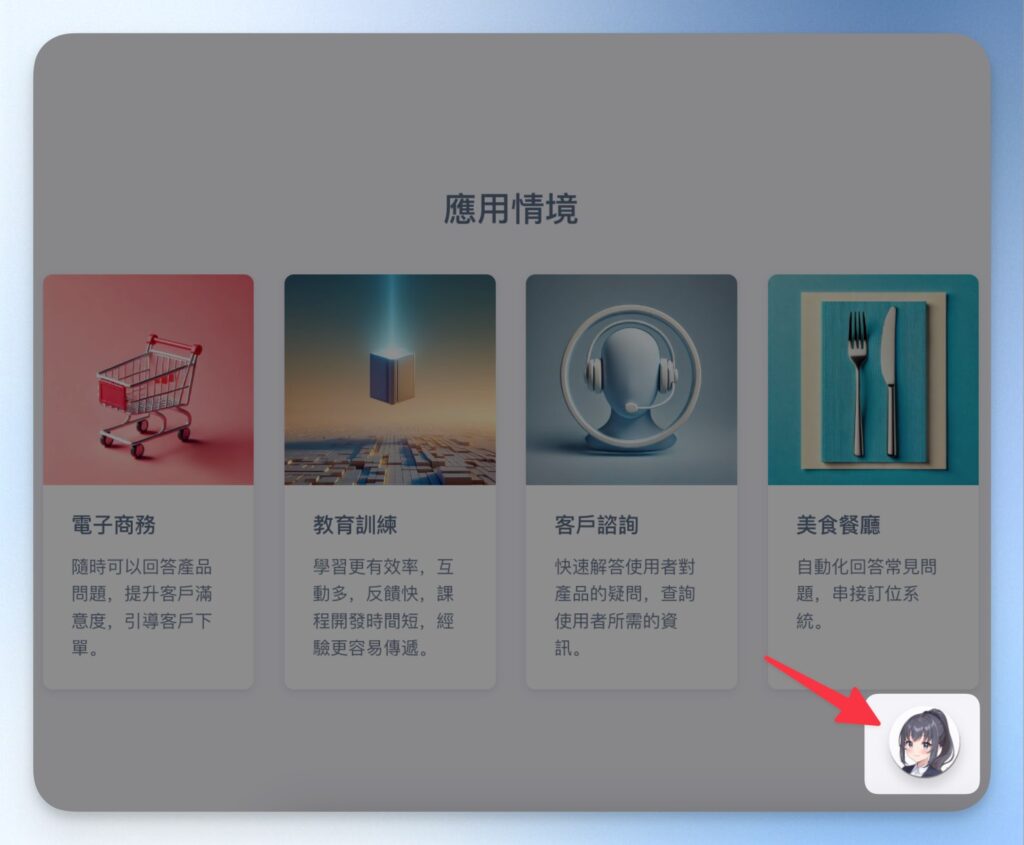機器人圖示出現在網站右下角