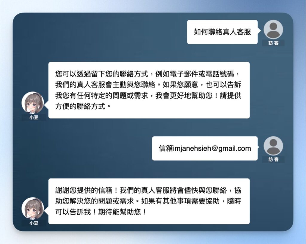客戶可以留下聯絡資訊