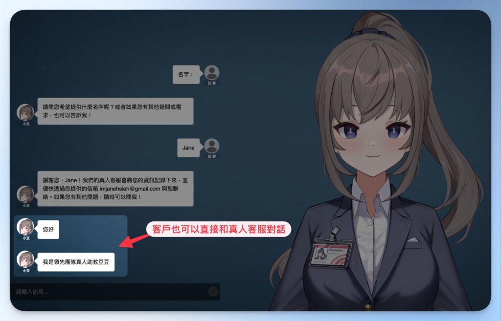客戶直接和真人客服對話