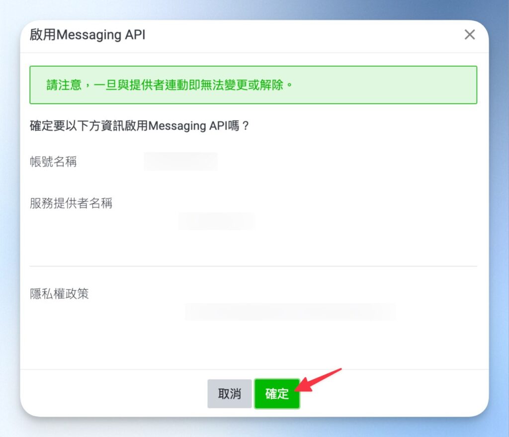 啟用 Messaging API