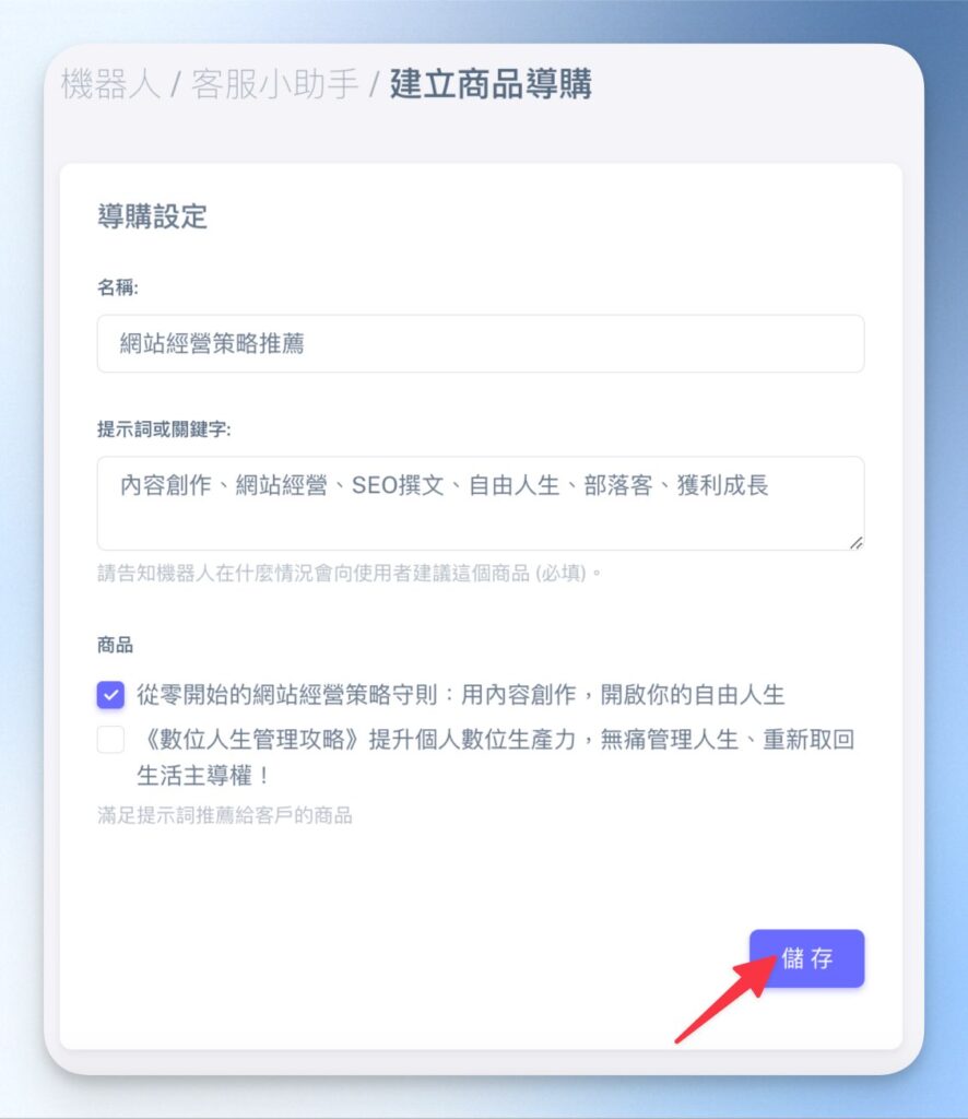 設定導購名稱、關鍵字