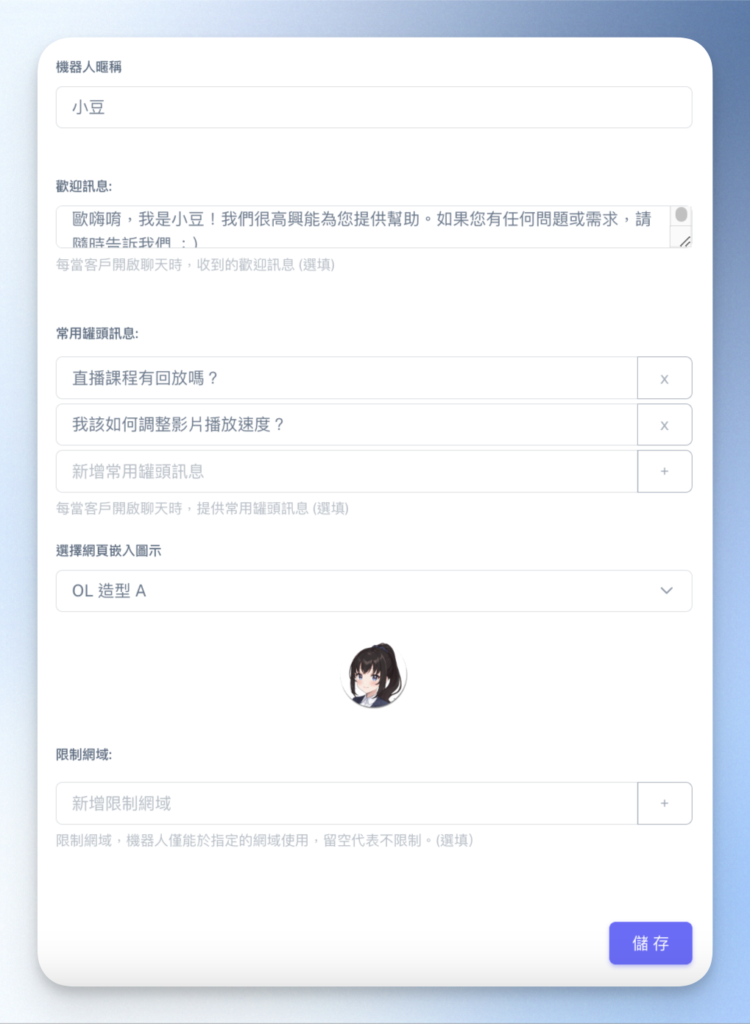 設定嵌入網站的機器人