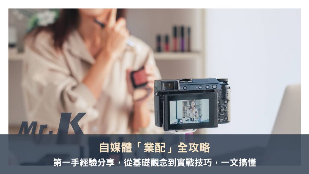 自媒體「業配」全攻略：第一手經驗分享，從基礎觀念到實戰技巧，一文搞懂