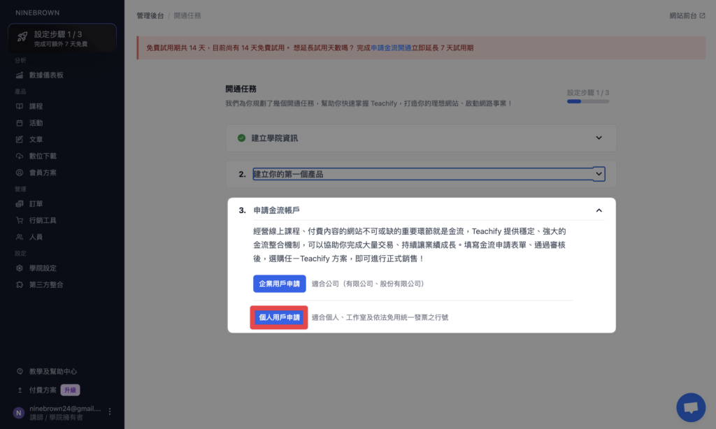 在開通任務的 3. 申請金流帳戶點擊「個人用戶申請」