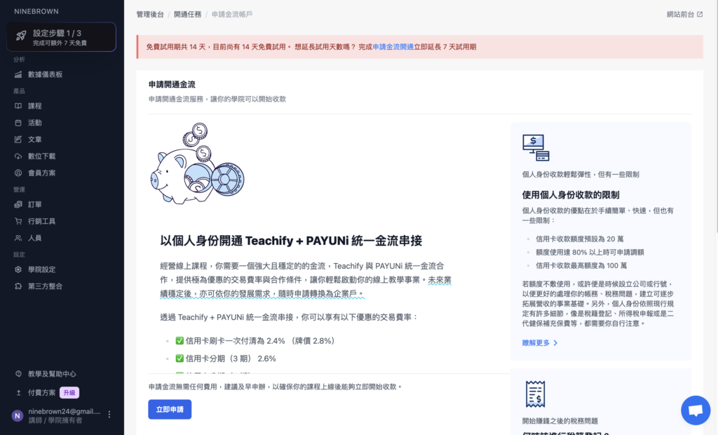 申請金流帳戶的頁面