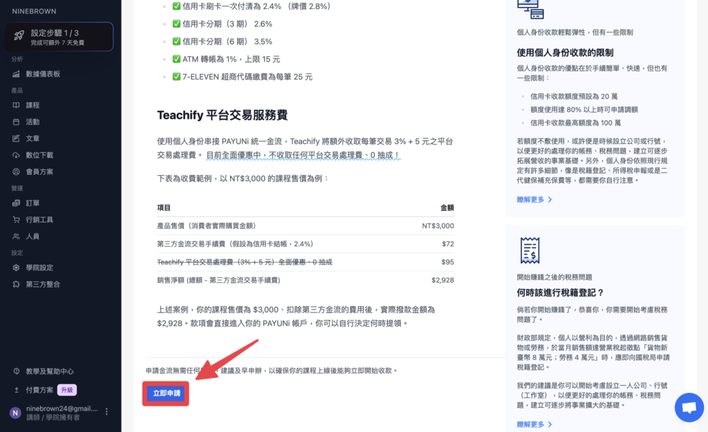 閱讀完畢後，點擊「立即申請」