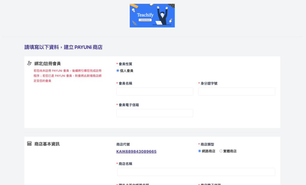 接下來會跳到 PAYUNi 的頁面，開始輸入申請資料