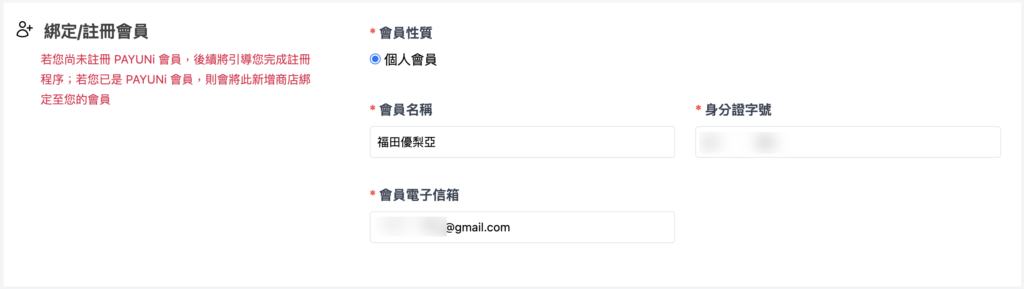 輸入會員資訊