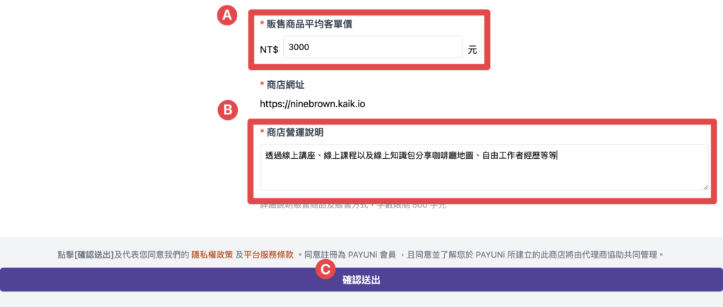 輸入平均商品客單價以及商店說明，完成後點擊「確認送出」