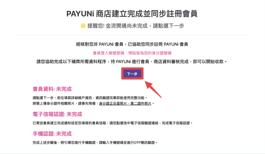 點擊「下一步」，持續完成金流申請