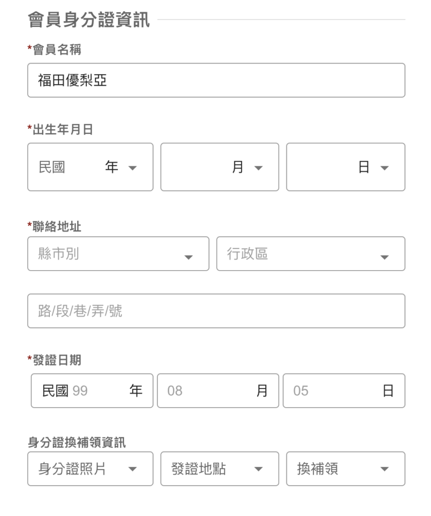 輸入身分證資訊