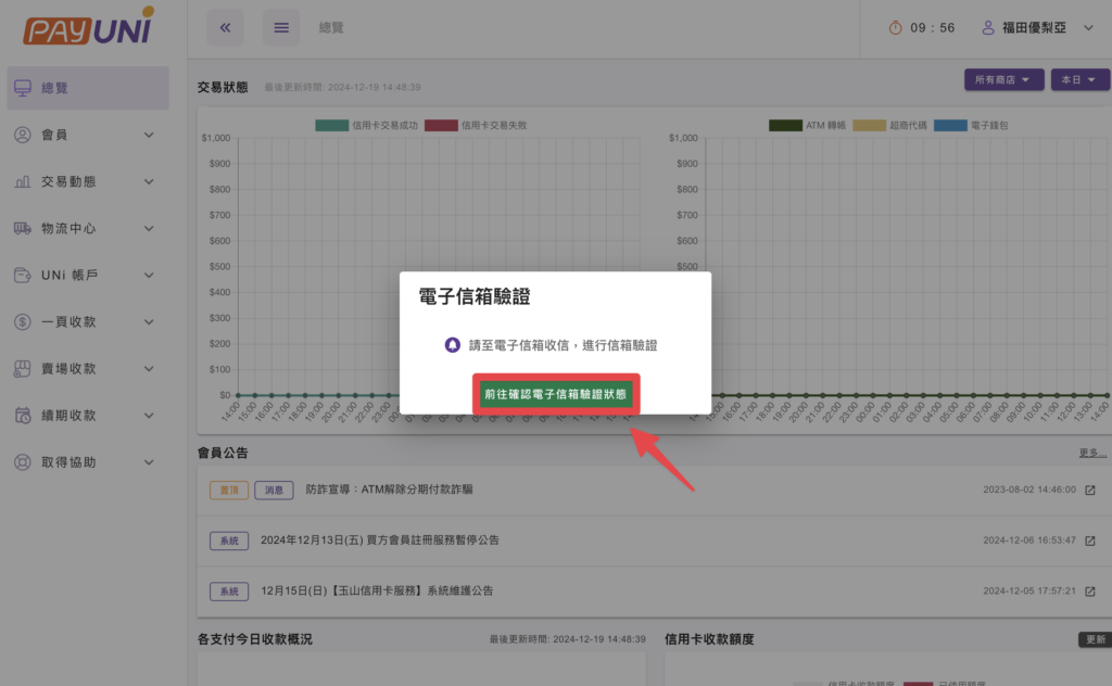 完成後會跳轉到  PAYUNi  後台，點擊「前往確認電子信箱」