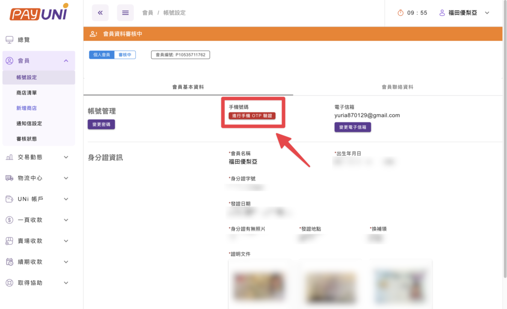 點擊「進行手機 OTP 驗證」