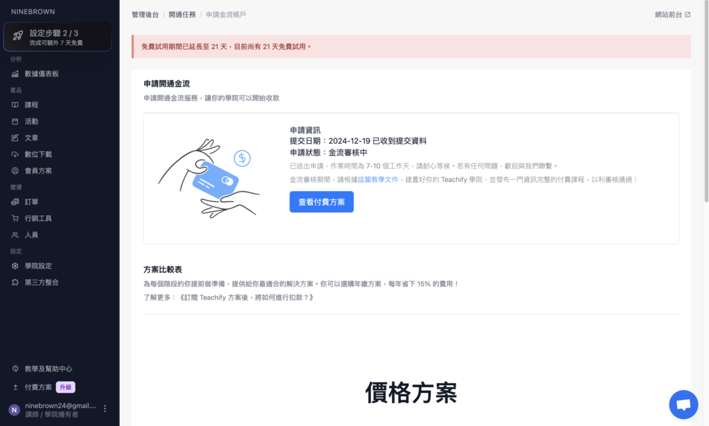 回到 Teachify 後台，就可以看到「金流審核中」