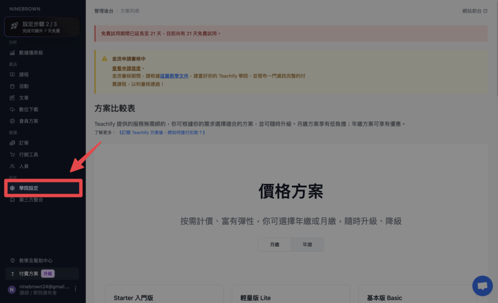點擊左側邊欄的「學院設定」