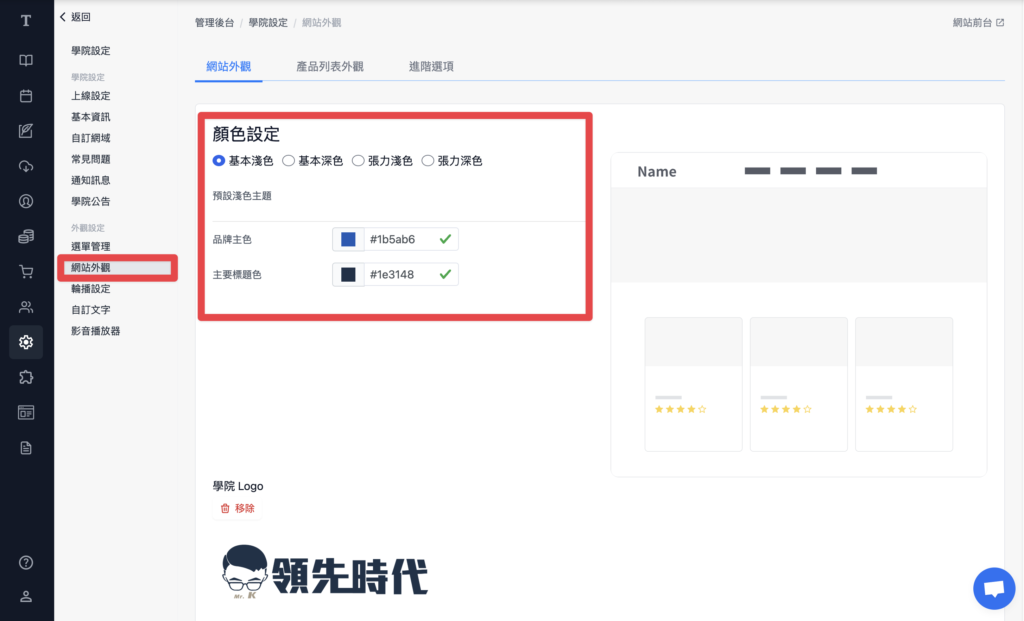 點擊「網站外觀」，進行顏色設定
