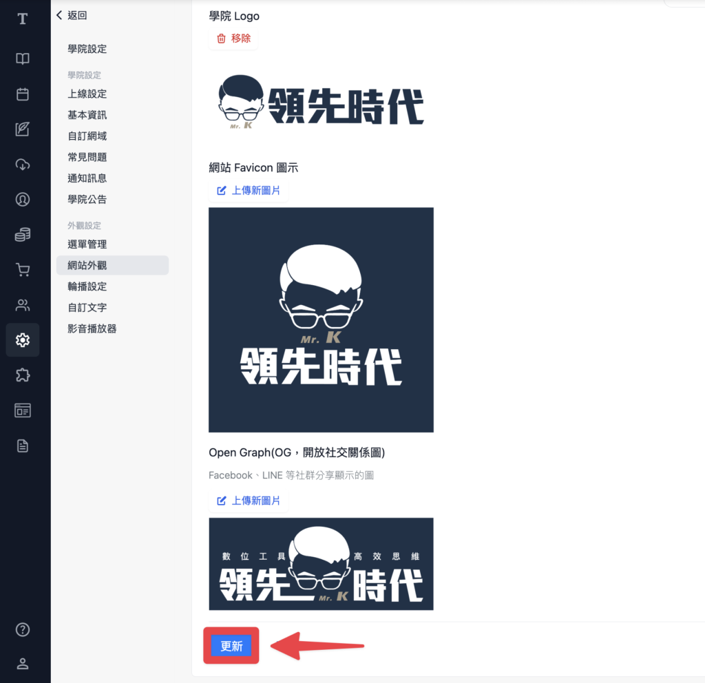 上傳 Logo 及其他圖片，完成後點擊「更新」