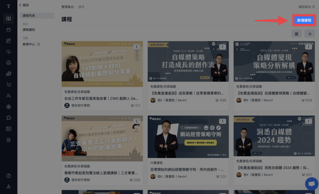 點擊「新增課程」