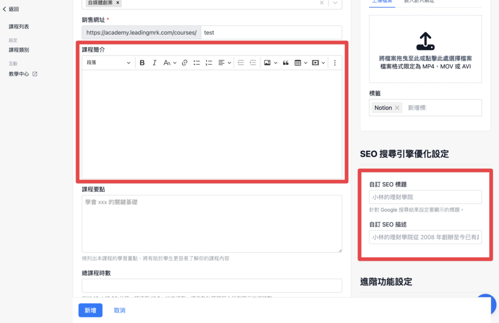 輸入課程簡介及設定 SEO 優化內容