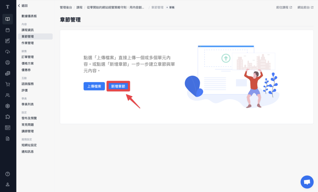選擇側邊章節管理，點擊「新增章節」