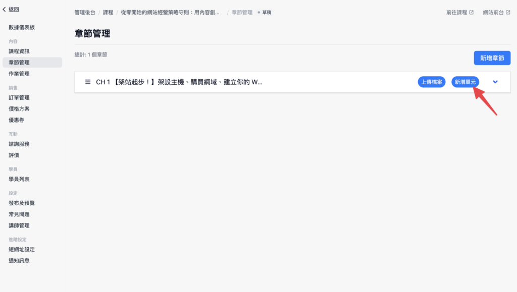 點擊「新增單元」，新增小單元內容