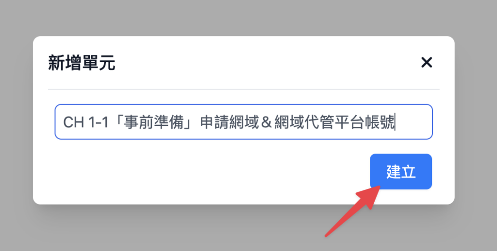 輸入單元名稱，點擊「建立」