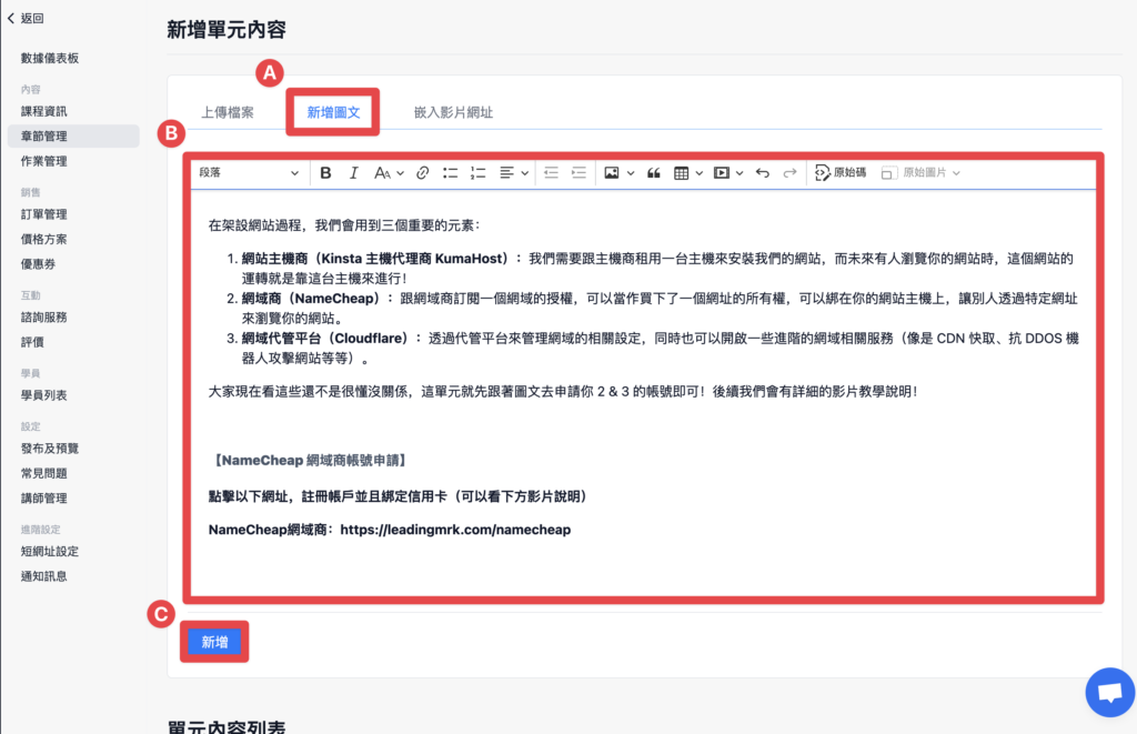 新增單元內容，完成後點擊「新增」