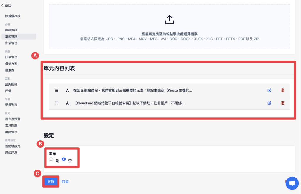 新增完畢後，下方會有一個單元列表，可以使用拖曳的方式調整內容的順序，確認使否發布後點擊「更新」