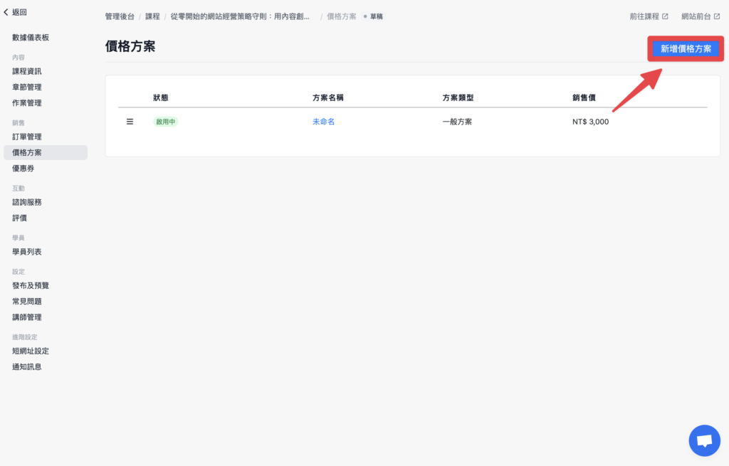 點擊「新增價格方案」