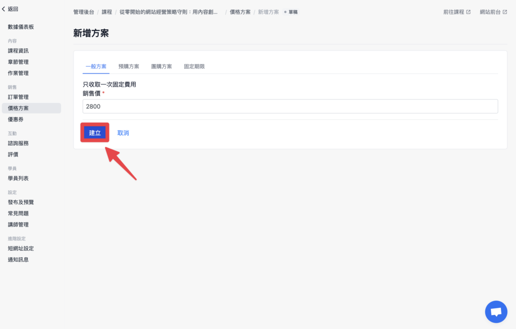 輸入價格，點擊建立