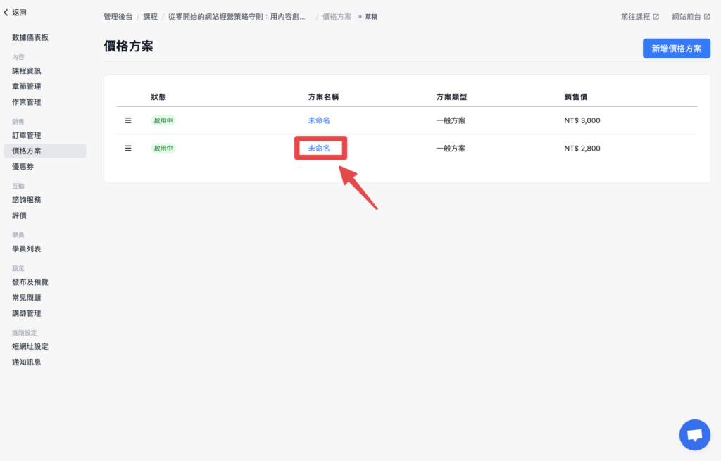 接下來點擊方案的名稱