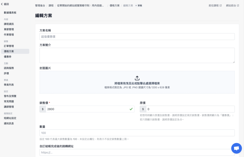 輸入方案名稱、方案簡介、銷售價、原價及數量，完成後點擊最下方的「更新」