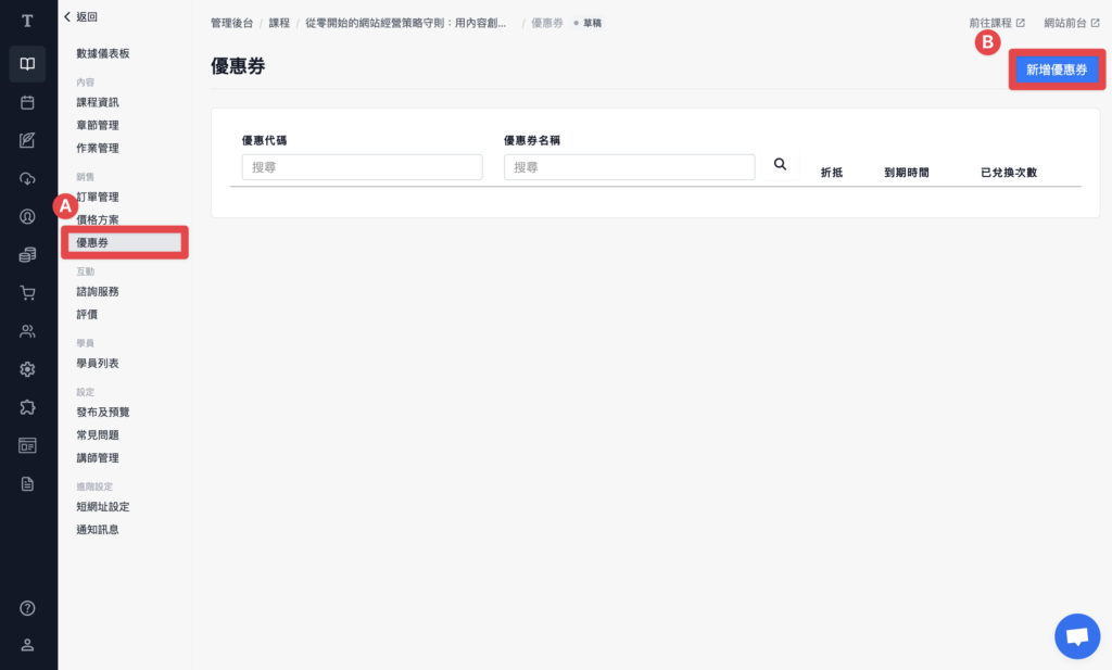 選擇側邊優惠券，點擊「新增優惠券」