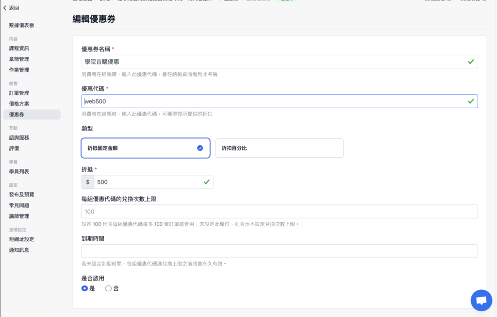 設定優惠券名稱、代碼、類型及折扣等資訊
