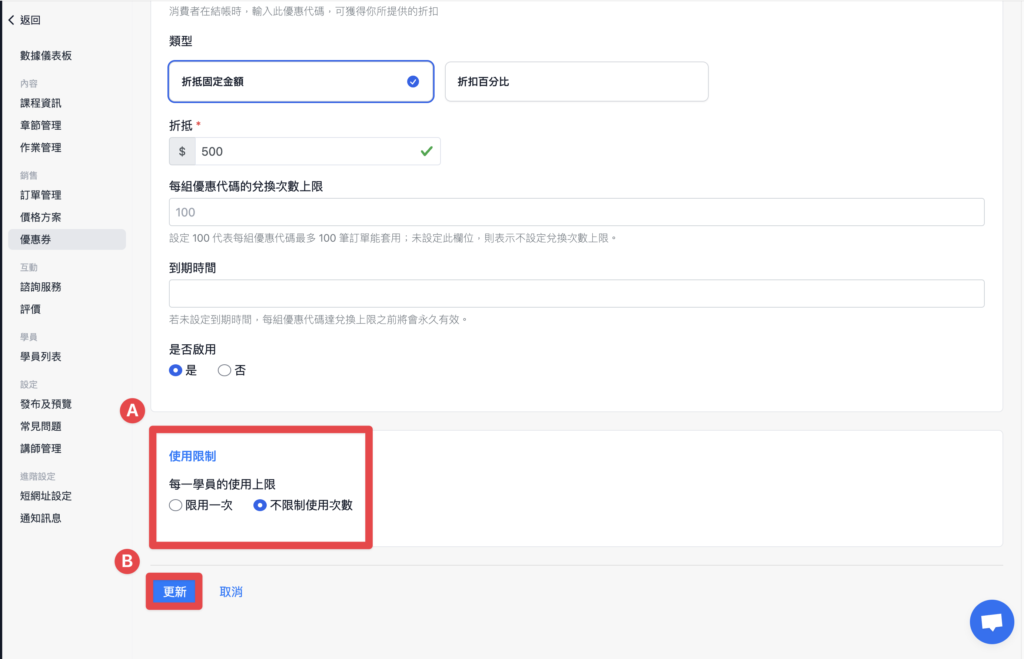 選擇使用限制，完成後點擊「更新」
